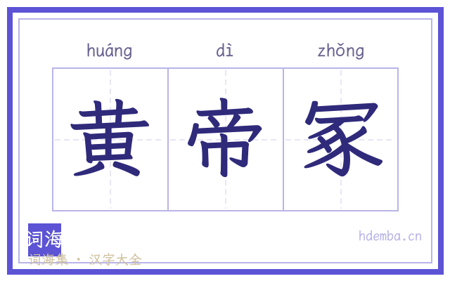 黄帝冢的书法字