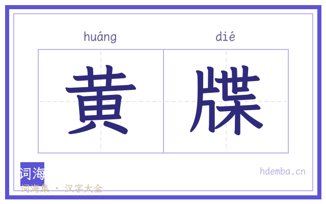 黄牒的书法字