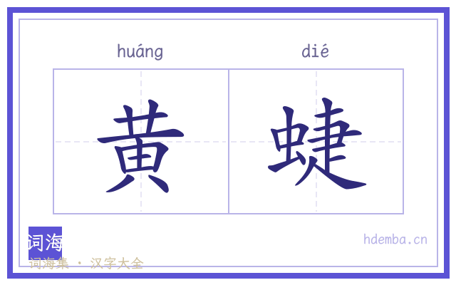 黄蜨的书法字