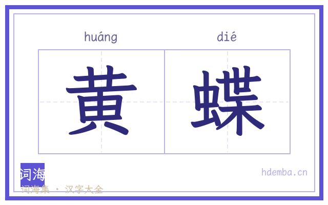 黄蝶的书法字
