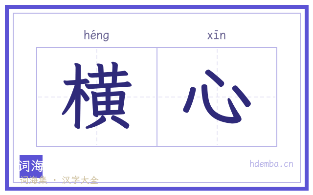 横心的书法字