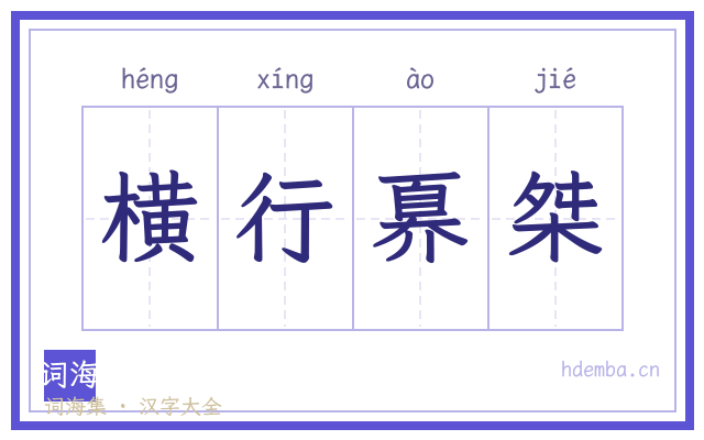 横行奡桀的书法字