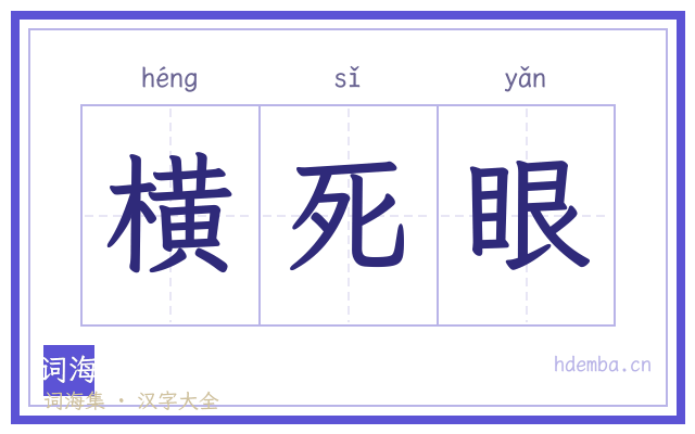 横死眼的书法字
