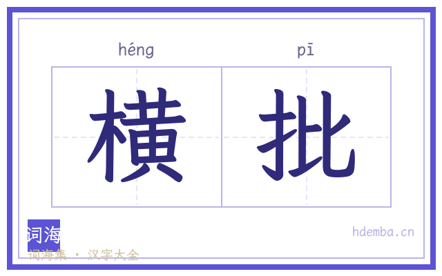 横批的书法字