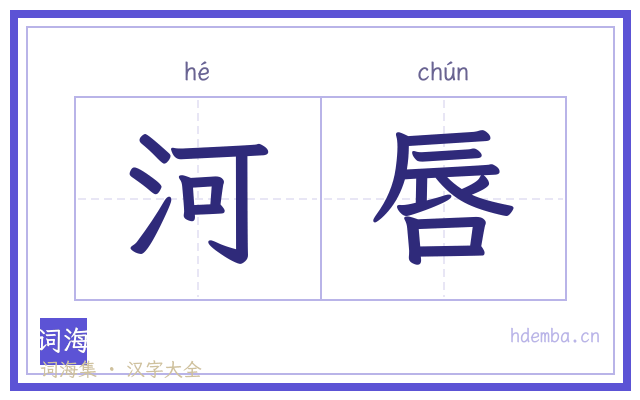 河唇的书法字