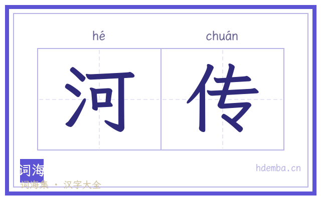 河传的书法字
