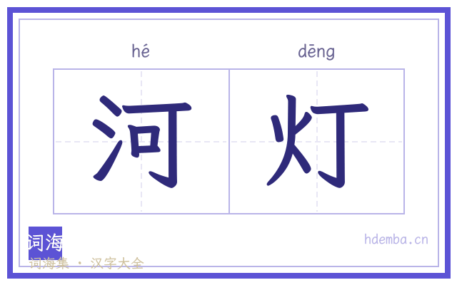 河灯的书法字