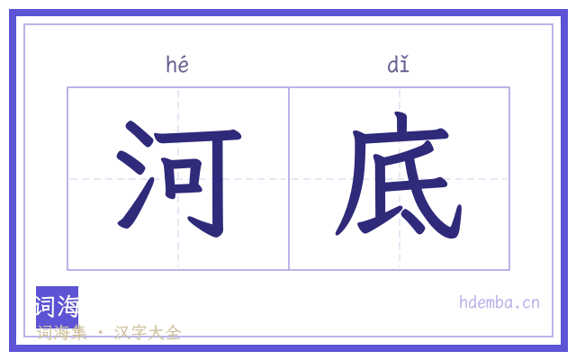 河底的书法字