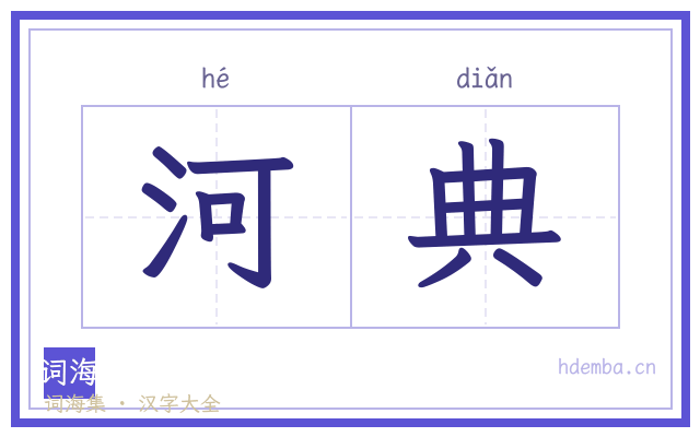 河典的书法字