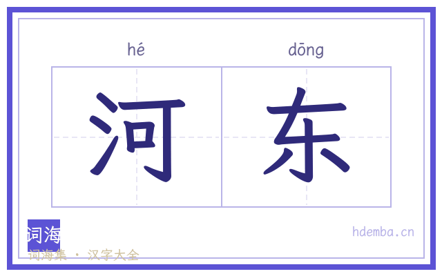 河东的书法字