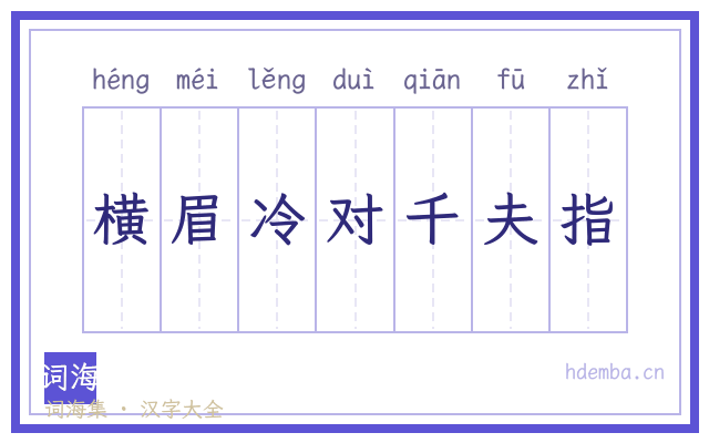 横眉冷对千夫指的书法字