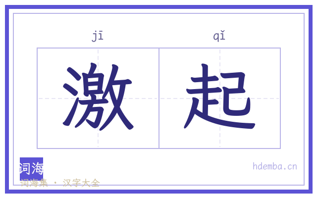 激起的书法字