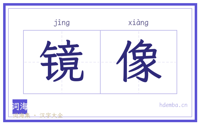 镜像的书法字