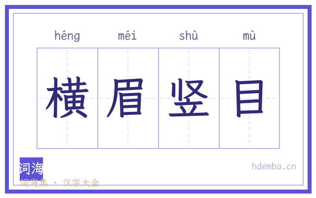 横眉竖目的书法字