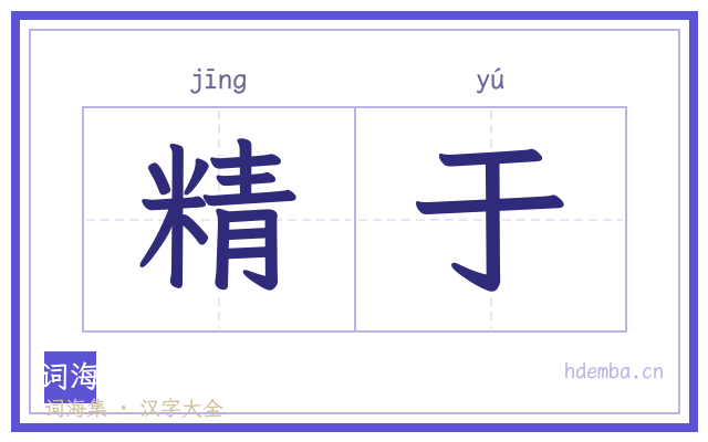 精于的书法字