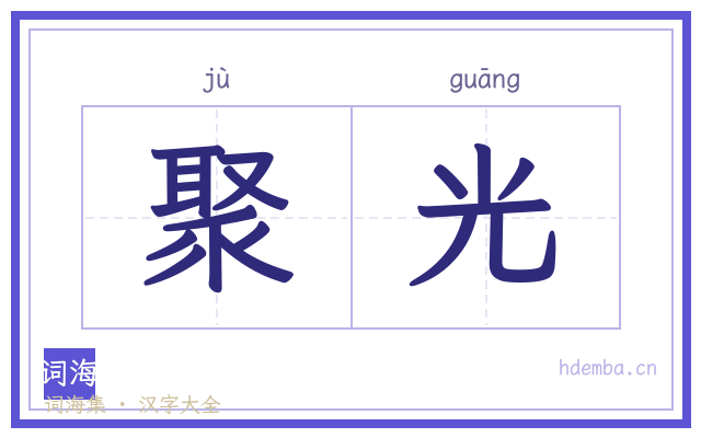 聚光的书法字