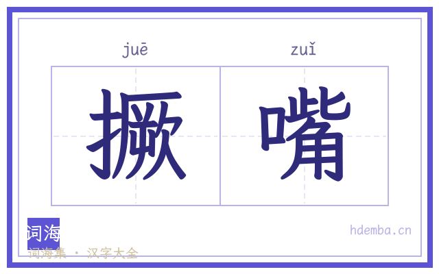撅嘴的书法字