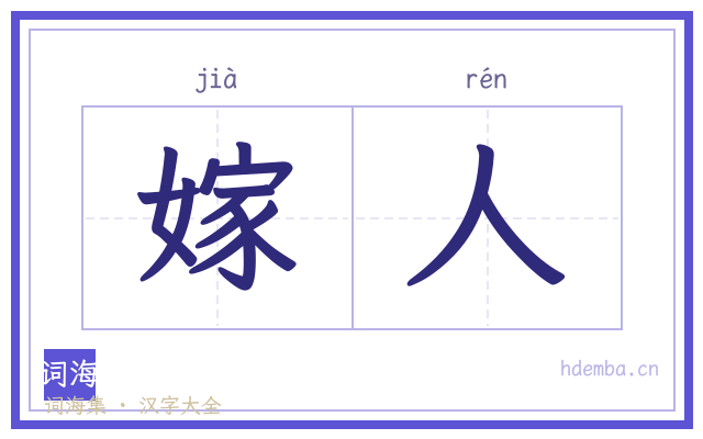 嫁人的书法字