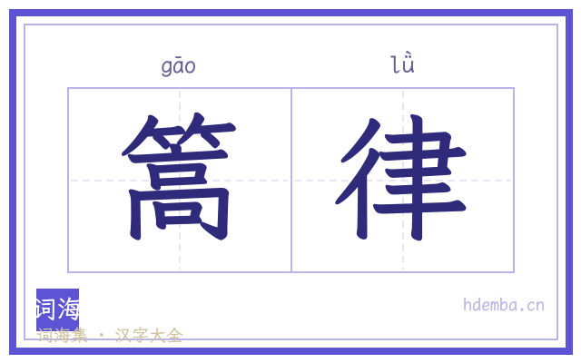 篙律的书法字
