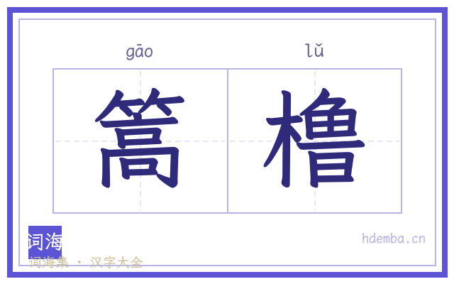 篙橹的书法字