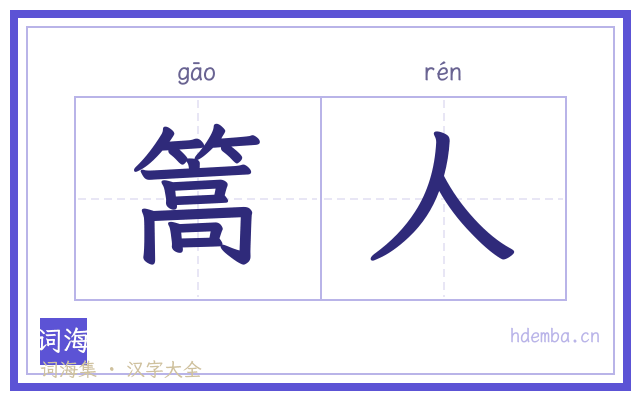 篙人的书法字