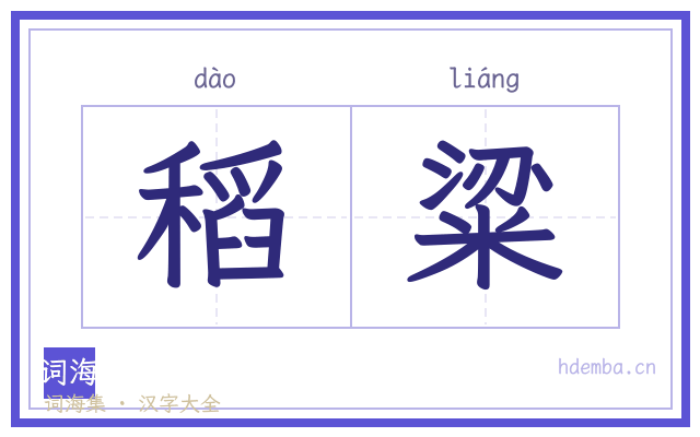 稻粱的书法字