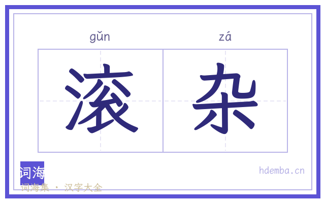 滚杂的书法字