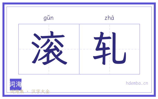 滚轧的书法字