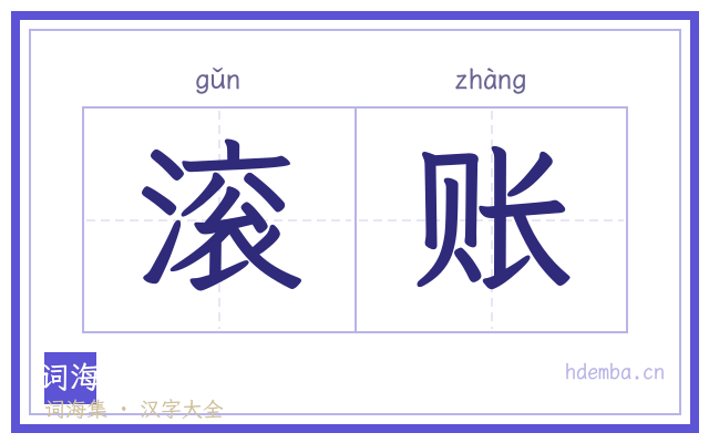 滚账的书法字