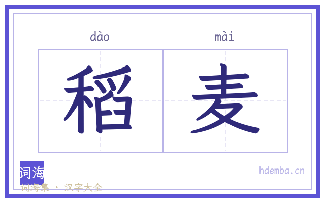 稻麦的书法字