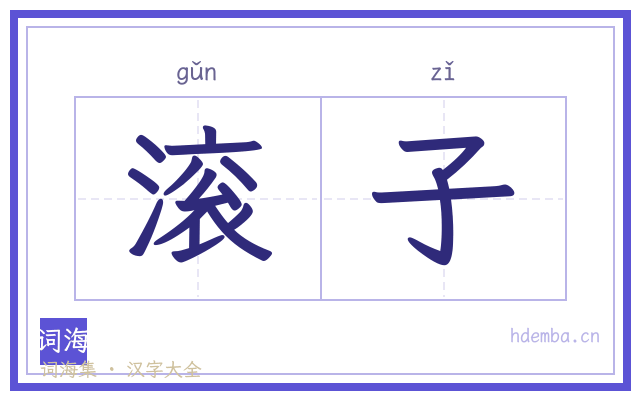 滚子的书法字