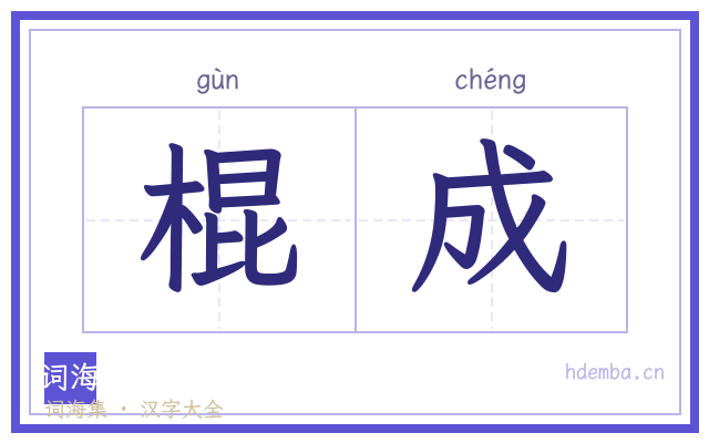 棍成的书法字