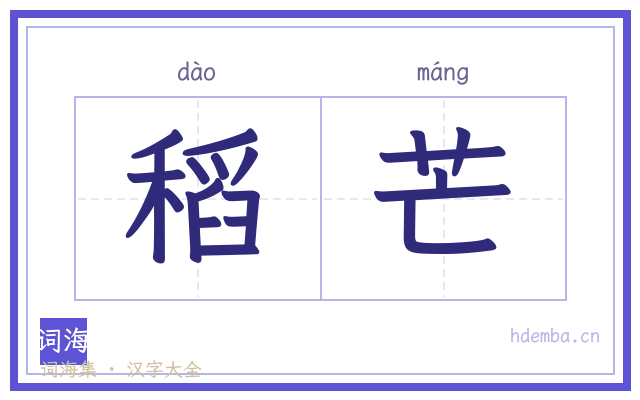 稻芒的书法字