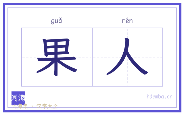 果人的书法字