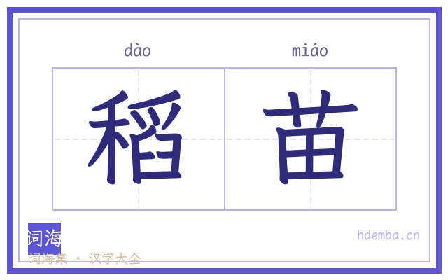 稻苗的书法字