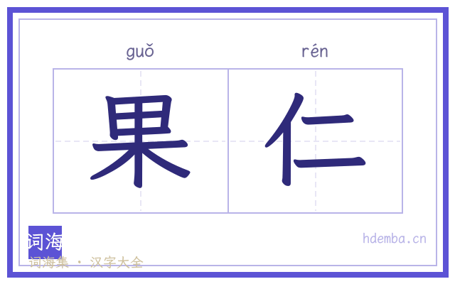 果仁的书法字