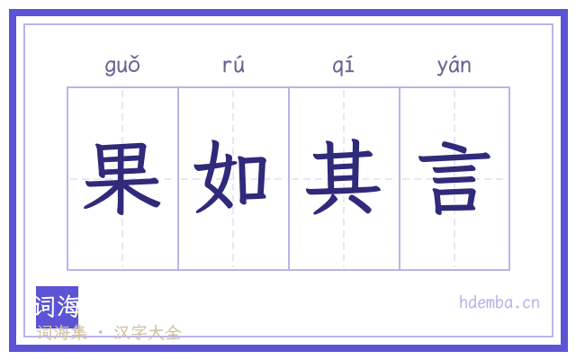 果如其言的书法字