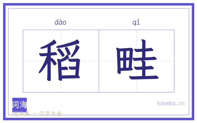 稻畦的书法字
