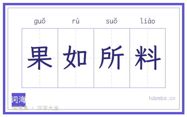 果如所料的书法字