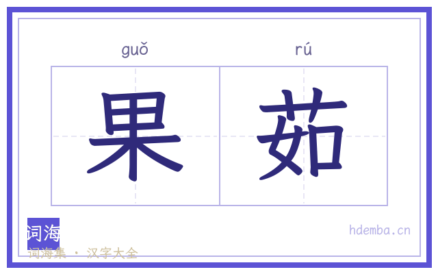 果茹的书法字