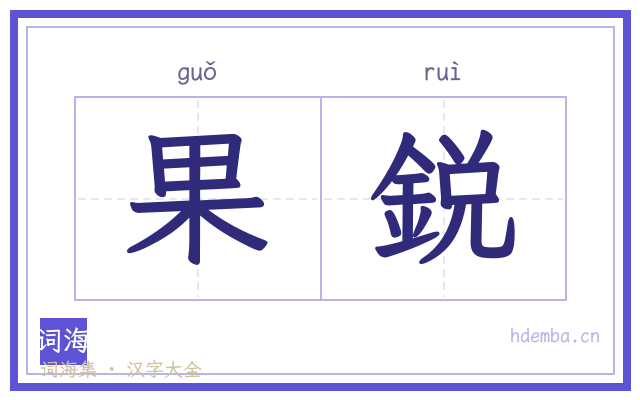 果鋭的书法字