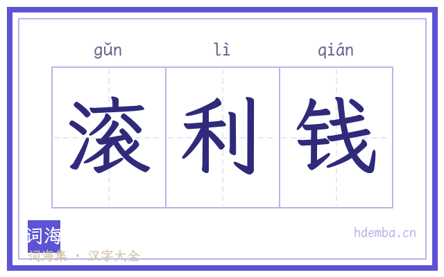 滚利钱的书法字