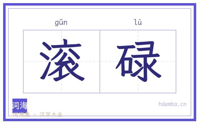 滚碌的书法字