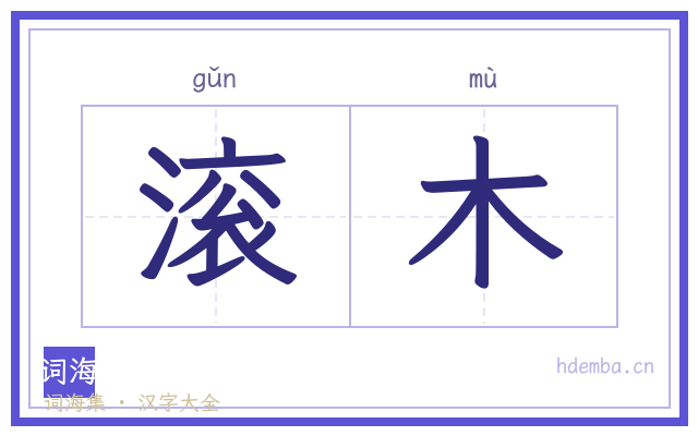 滚木的书法字