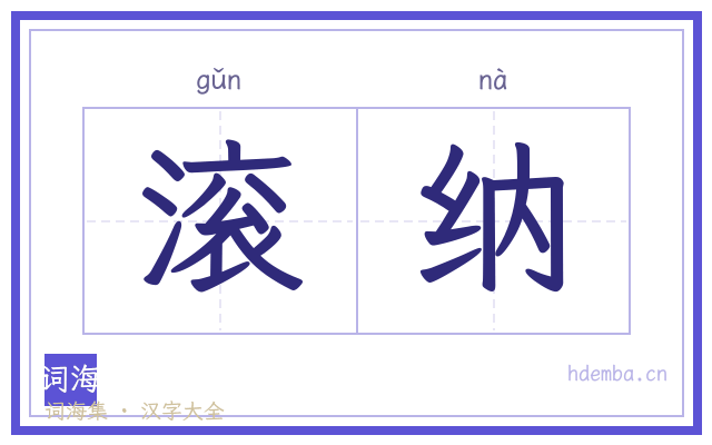 滚纳的书法字