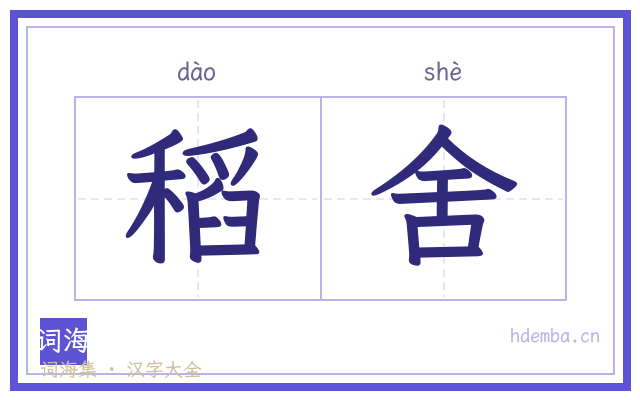 稻舍的书法字