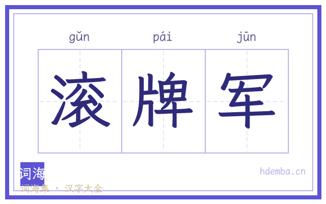 滚牌军的书法字