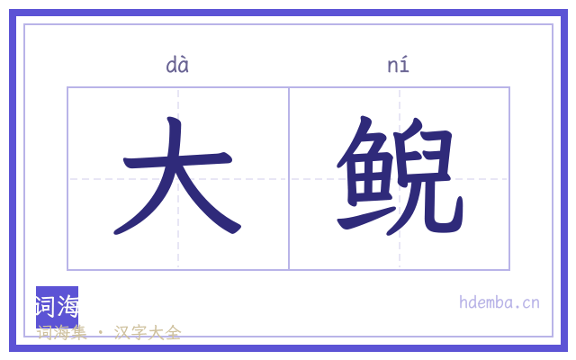大鲵的书法字
