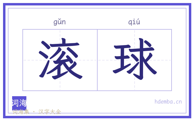 滚球的书法字