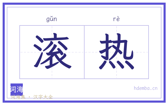滚热的书法字